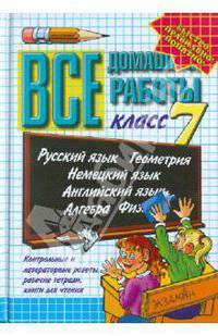 Все домашние работы за 7 класс. Покет