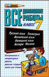 Все домашние работы за 7 класс