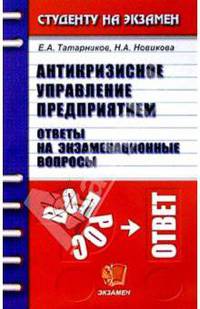 Антикризисное управление предприятием: ответы на экзаменационные вопросы: учебное пособие для вузов - (Серия "Студенту на экзамен")