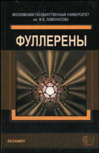 Фуллерены: Учебное пособие