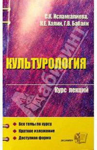 Культурология. Курс лекций: Учебное пособие для ВУЗов