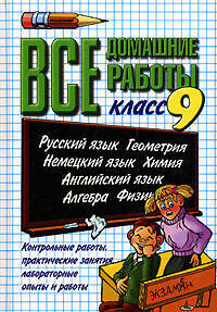 Все домашние работы за 9 класс. Русский язык, английский язык, немецкий язык, алгебра, геометрия, физика, химия