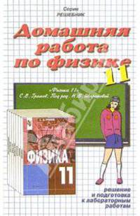 Домашняя работа по физике за 11 класс. К учебнику "Физика. Оптика. Тепловые явления. Строение и свойства вещества. 11 класс" Громов С.В.