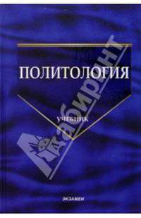 Политология: Учебник