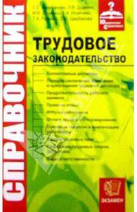 Юридический справочник по трудовому законодательству
