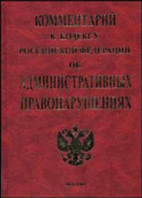 Комментарий к Кодексу РФ об административных правонарушениях - 2-е изд., перераб.и доп. (Серия "Комментарии к кодексам и законам")
