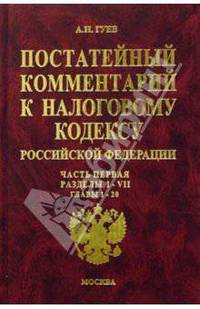 Постатейный комментарий к Налоговому кодексу РФ: Часть 1: Разделы I-VII: Главы 1-20