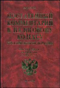 Постатейный комментарий к Налоговому кодексу РФ. Часть вторая: Раздел VIII. Главы 21-24 - (Комментарии к кодексам и законам)
