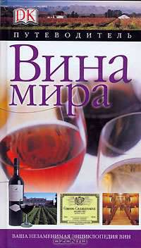 Вина мира. Путеводитель