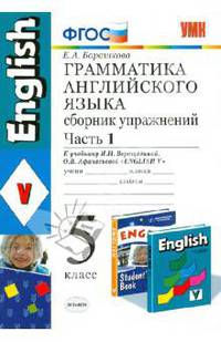 Английский язык. 5 класс. Грамматика. Сборник упражнений к учебнику И.Н. Верещагиной. Часть 1. ФГОС