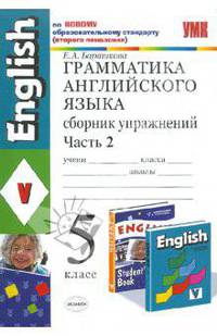 Грамматика английского языка. Сборник упражнений: часть II: 5 класс