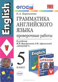 Грамматика английского языка. Проверочные работы. 5 класс. К учебнику Верещагиной И.Н., Афанасьевой О.В. "Английский язык. 5 класс". ФГОС