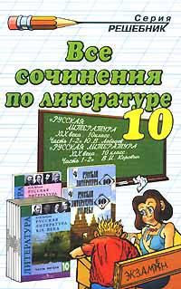 Все сочинения по литературе за 10 класс к учебникам В.И. Коровина и Ю.В. Лебедева
