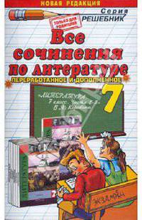 Литература. 7 класс. Все сочинения к учебнику В. Я. Коровиной