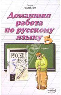 Домашния работа по русскому языку к учебнику М.М. Разумовской и др. "Русский язык. 5 класс"