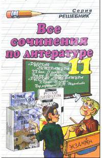 Все сочинения по литературе за 11 класс: Учебно-методическое пособие