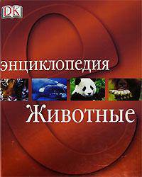 Животные: Энциклопедия / Пер. с англ. Антипина М.И. [Дорлинг]