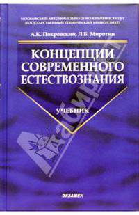 Концепции современного естествознания: Учебник