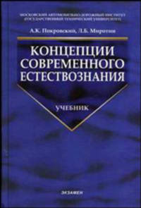 Концепции современного естествознания: Учебник для вузов / Под ред. Миротина Л.Б. (Серия "Учебник для вузов")