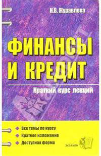 Финансы и кредит. Краткий курс лекций: Учебное пособие для вузов