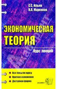 Экономическая теория. Курс лекций: Учебное пособие для вузов