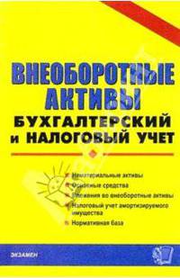 Внеоборотные активы. Нематериальные активы. Основные средства. Вложения во внеоборотные активы. Налоговый учет амортизируемого имущества. Нормативная база - (Документы и комментари