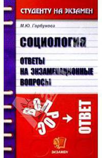 Социология. Ответы на экзаменационные вопросы