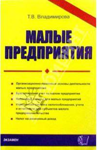 Малые предприятия: Практическое пособие