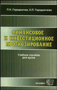 ФИНАНСОВОЕ И ИНВЕСТИЦИОННОЕ ПРОГНОЗИРОВАНИЕ. Учебное пособие для ВУЗов. Гриф УМО