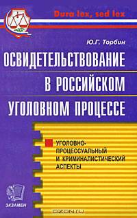 Освидетельствование в российском уголовном процессе (уголовно-процессуальный и криминалистический аспекты). Практическое пособие - (Правоохранительные органы)