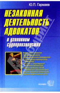 Незаконная деятельность адвокатов в уголовном судопроизводстве