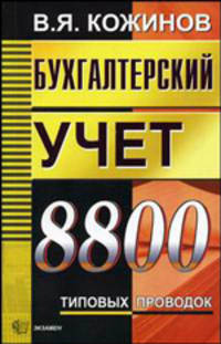 Бухгалтерский учет. 10 206 типовых проводок