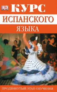 Курс испанского языка. Продвинутый этап обучения