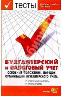 Тесты. Бухгалтерский и налоговый учет: Учебное пособие для вузов
