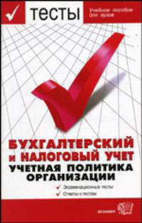 Тесты. Бухгалтерский и налоговый учет. Учетная политика организации. Учебное пособие для вузов. - (Тесты для ВУЗов)