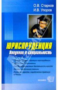 Юриспруденция. Введение в специальность: Учебно-методическое пособие