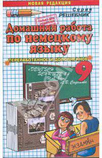 Домашняя работа по немецкому языку (9 класс) к учебнику "Schritte-5" И.Л. Бим и др.