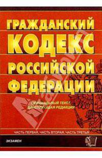 Гражданский кодекс Российской Федерации