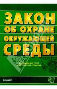 Закон об охране окружающей среды