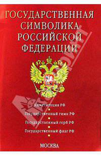 Государственная символика Российской Федерации