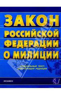 Закон Российской Федерации о милиции