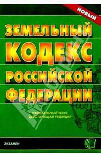 Земельный кодекс Российской Федерации