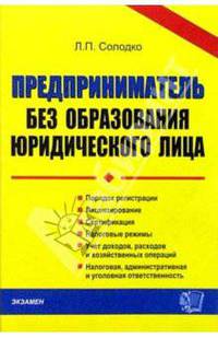 Предприниматель без образования юридического лица