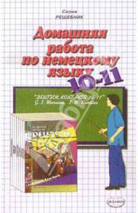 Домашняя работа по немецкому языку к учебнику "Deutsch, Kontakte 10-11" Г.И. Ворониной и др.