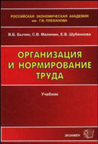 Организация и нормирование труда. Учебник для вузов