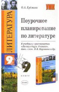 Поурочное планирование по литературе. 9 класс. К учебнику-хрестоматии Коровиной В.Я. и др. "Литература 9" - (Учебно-методический комплект)