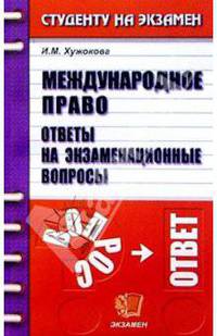 Международное право. Ответы на экзаменационные вопросы: Учебное пособие для вузов