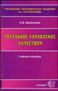 Тотальное управление качеством. Учебное пособие. /Под ред. Одегова Ю.Г. - (Учебное пособие для вузов)