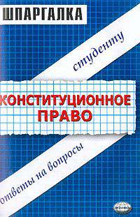 Шпаргалки по конституционному праву: Учебное пособие
