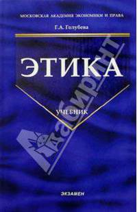 Этика: Учебник (Серия "Учебник для вузов")